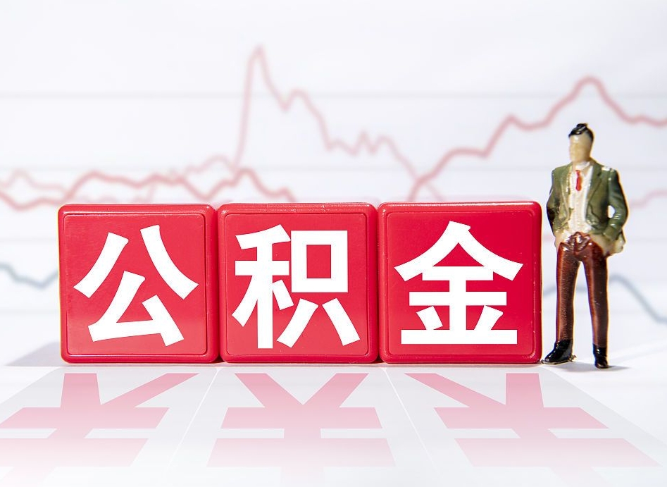 丹东个人住房公积金可以取吗（公积金个人是否可以提取）