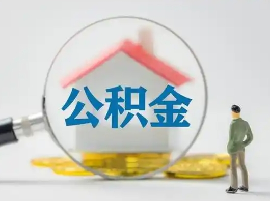 丹东取住房公积金（取住房公积金最新政策）