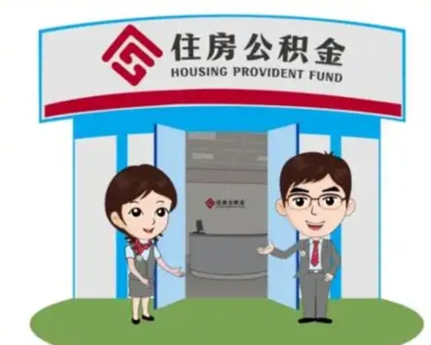 丹东住房离职公积金可以全部取出来吗（离职住房公积金可以全部提取吗）