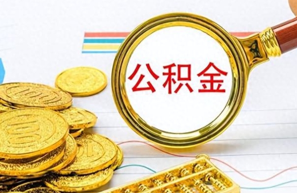 丹东在职取公积金怎么取（在职人员公积金怎么取）